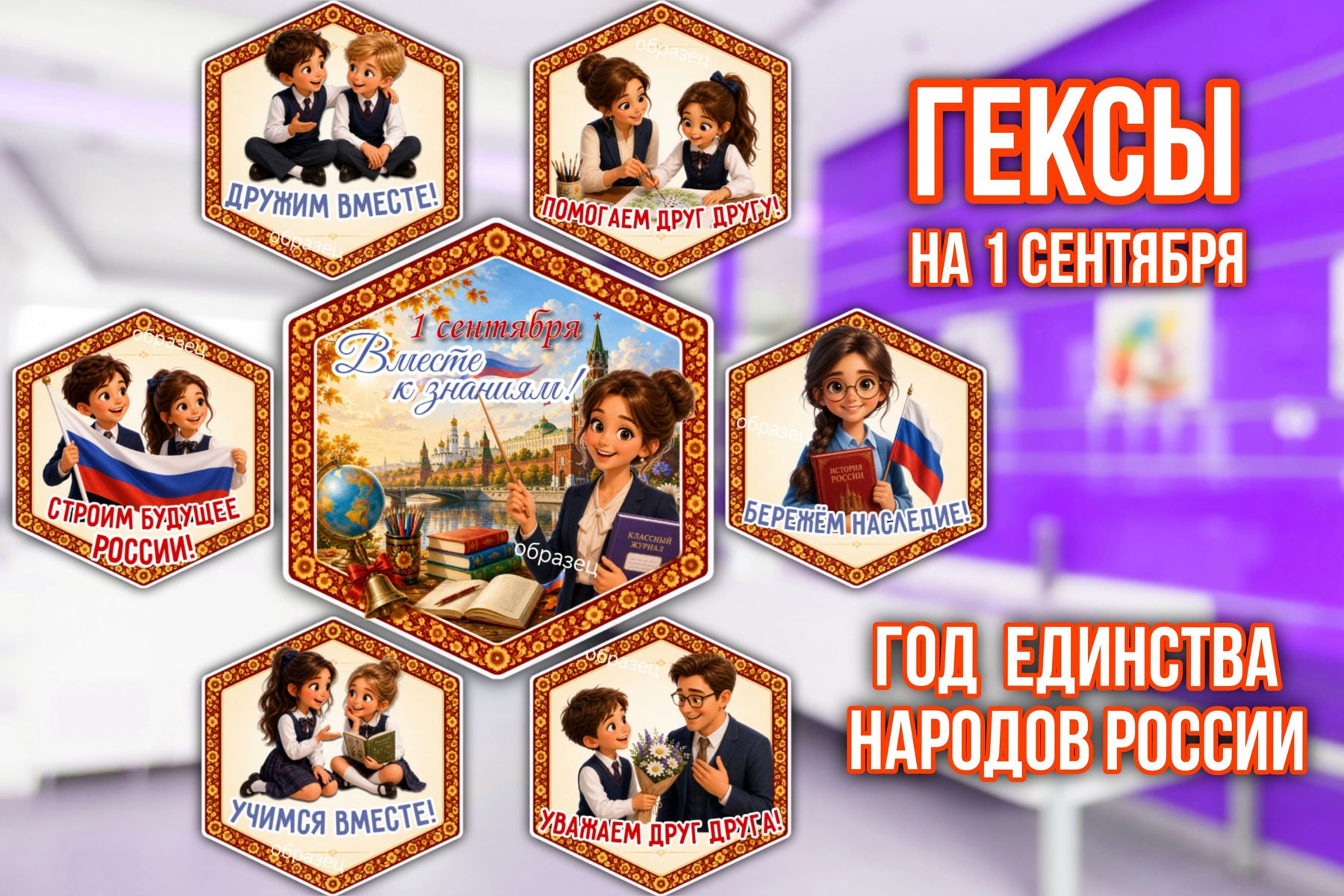 Превью шаблона Гексы на 1 сентября «Народное единство»