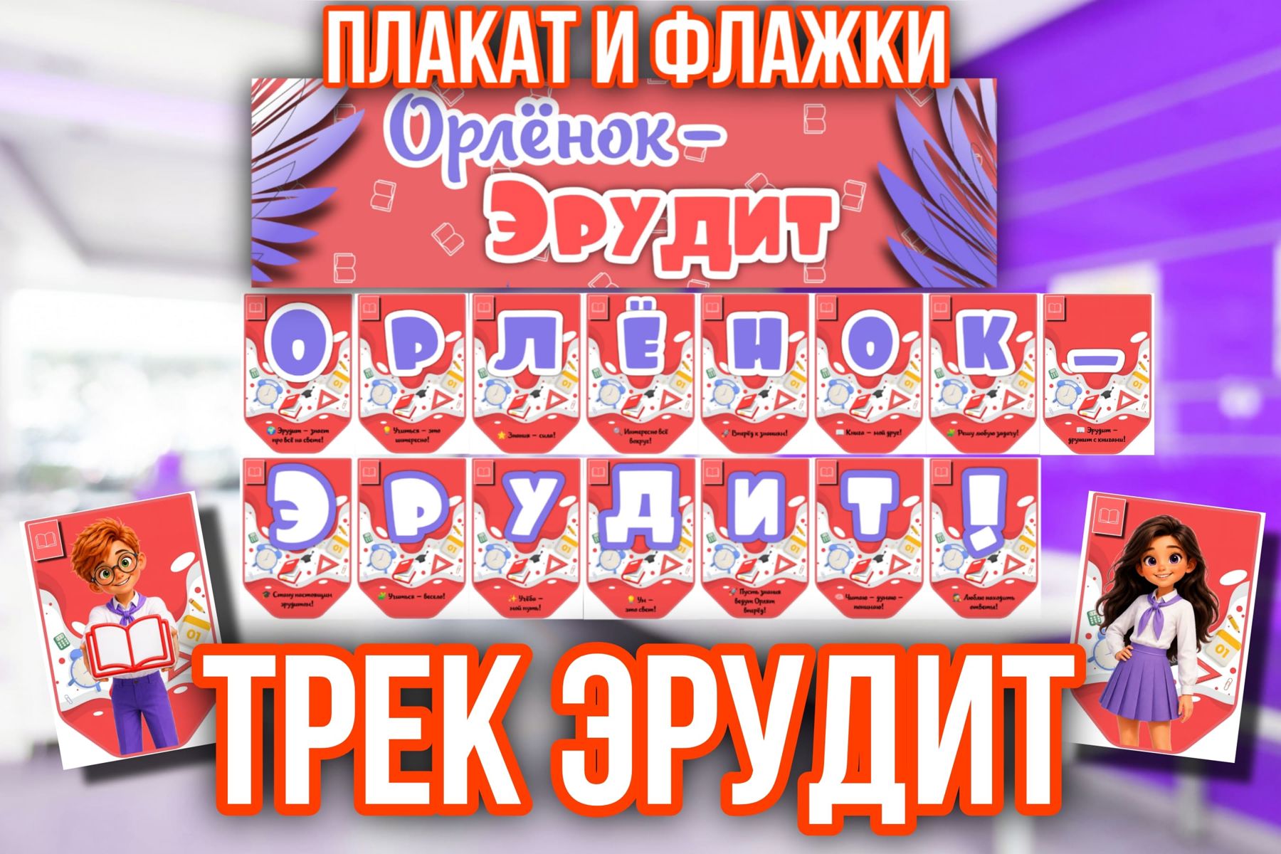 Превью шаблона Плакат и Флажки «Эрудит» красные