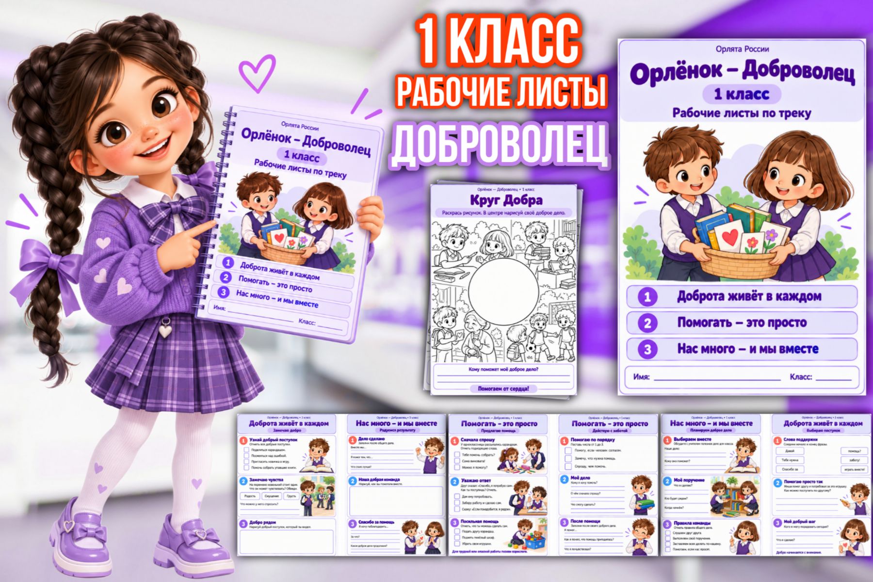 Превью шаблона «Доброволец» — рабочие листы для 1 класса