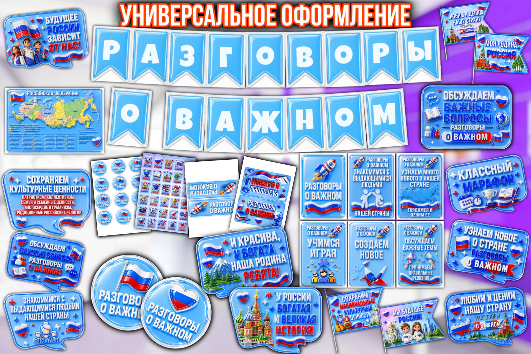 Превью шаблона Универсальное оформление к «Разговорам о важном»