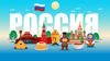 РОССИЯ.jpg