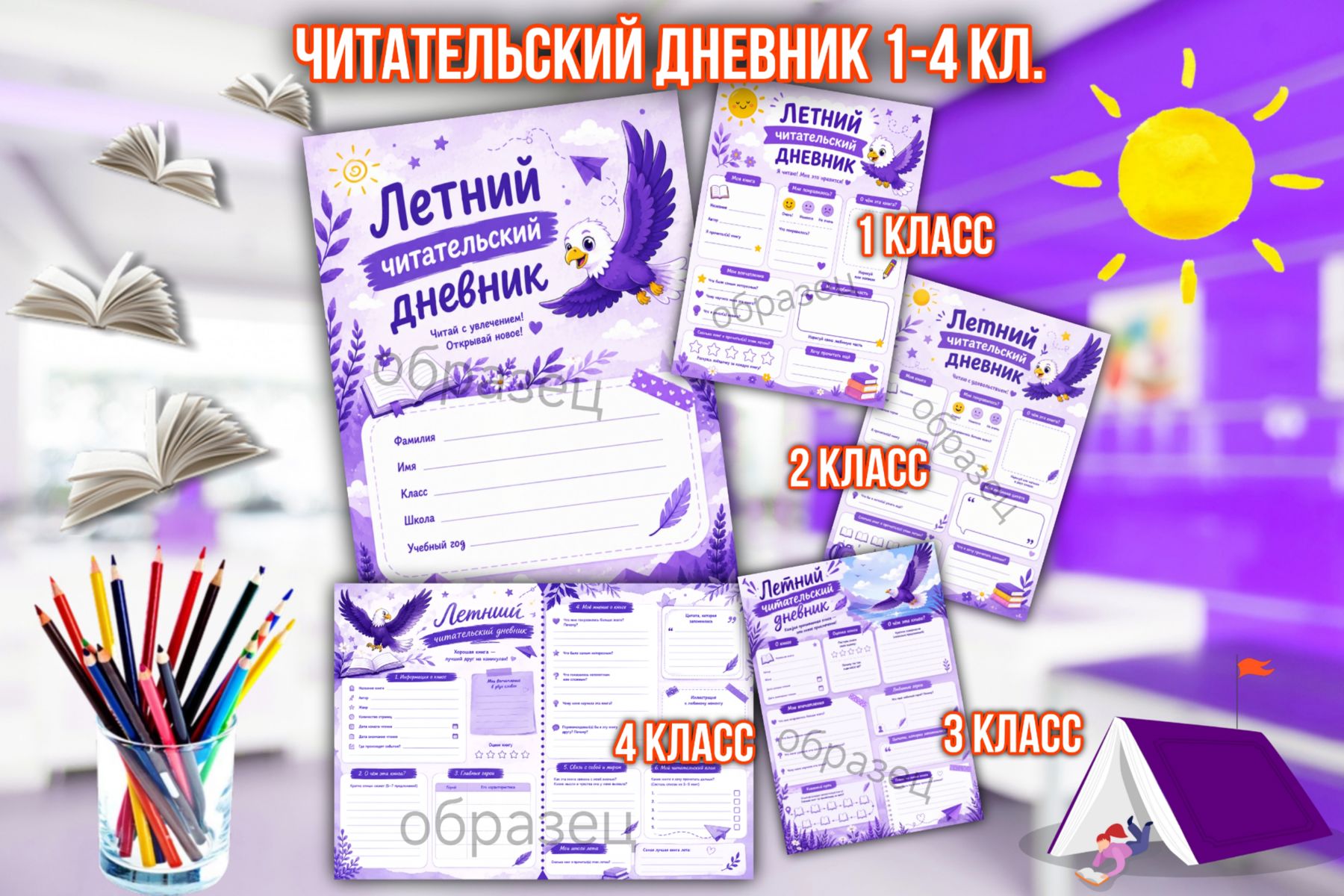 Превью шаблона Летний читательский дневник Орлята России