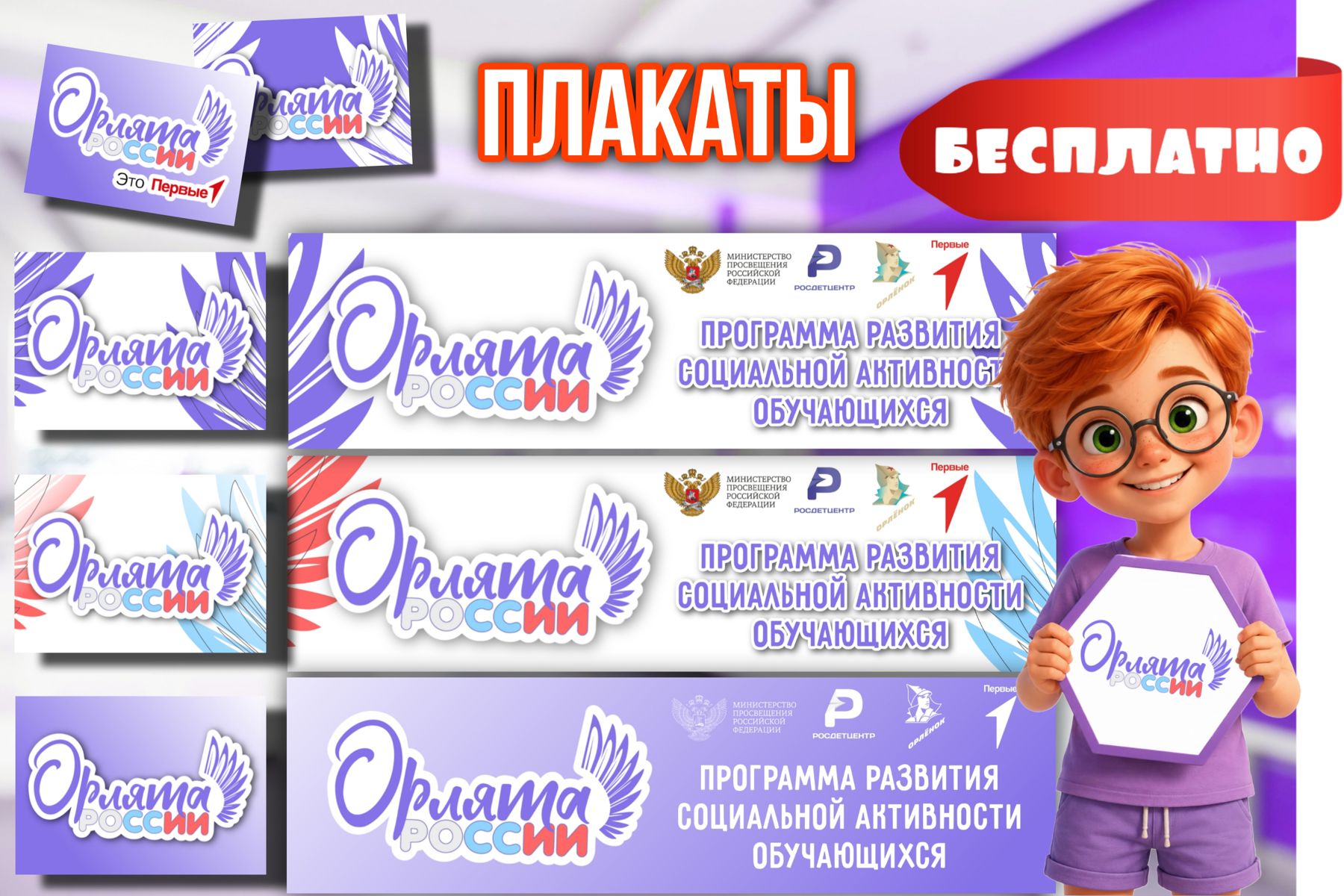 Превью шаблона Плакаты Орлята России