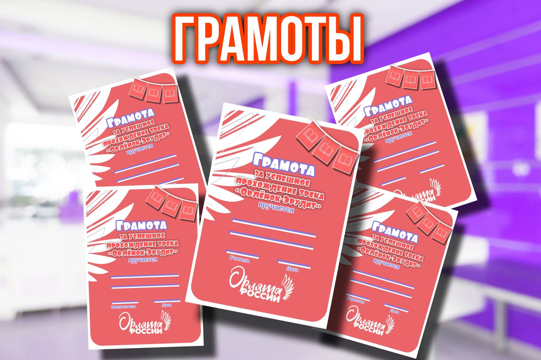 Превью шаблона Грамоты «Эрудит» красные 
