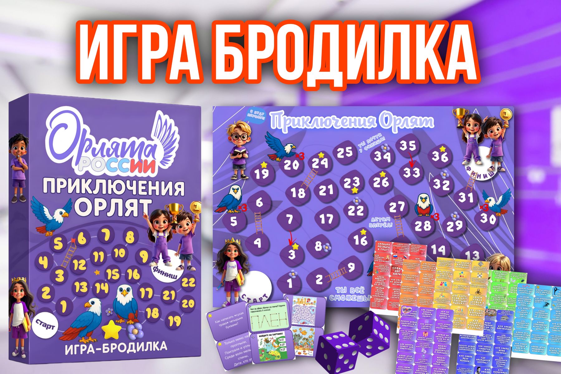 Превью шаблона Настольная игра Орлята России