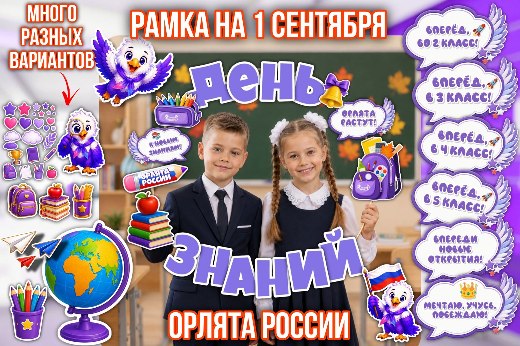 Превью шаблона Рамка на 1 сентября «Орлята России»