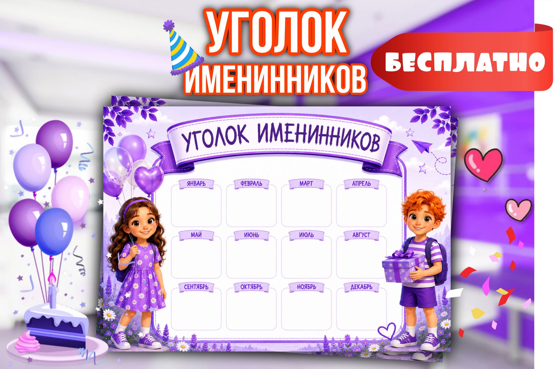 Превью шаблона Уголок Именинников для класса