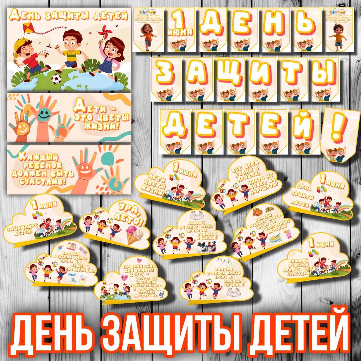 Превью шаблона День защиты детей