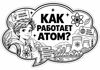 06_cloud_kak_rabotaet_atom_bw.png