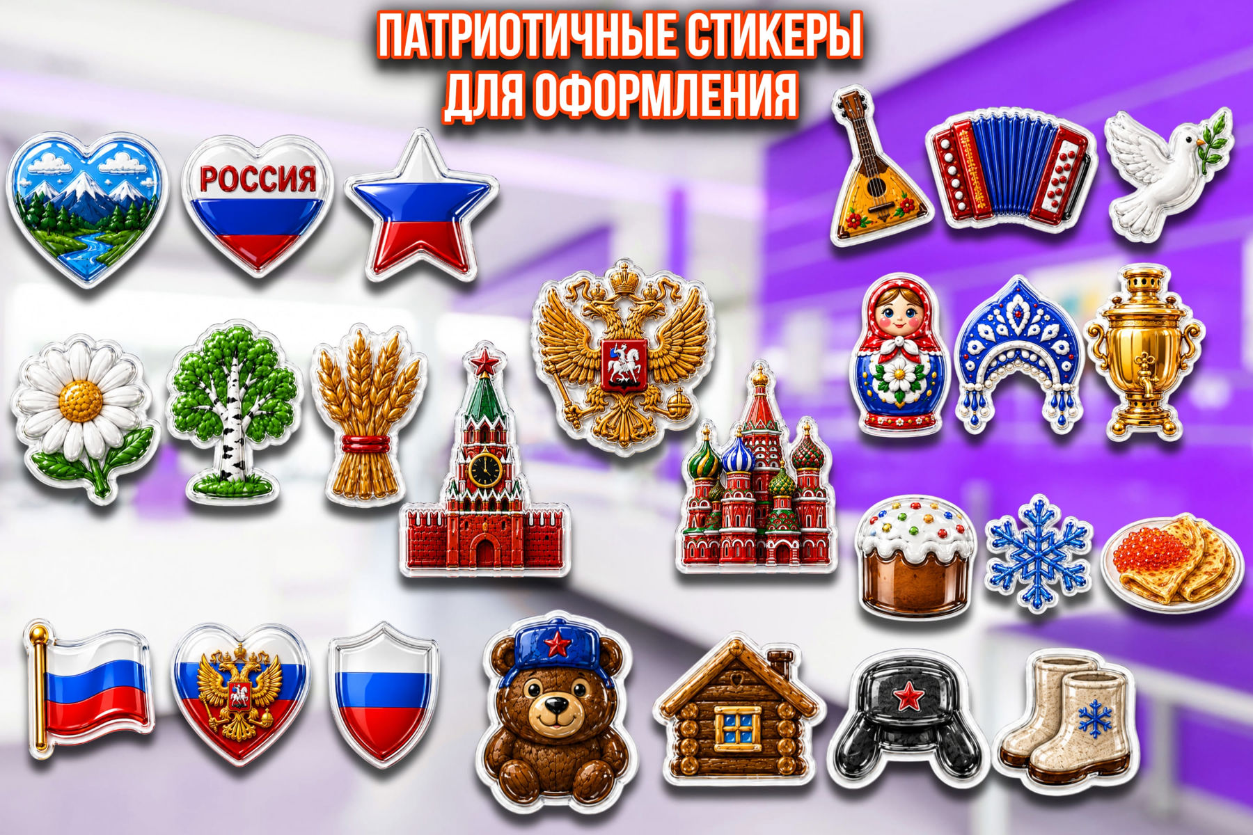 Превью шаблона Стикеры «Россия»