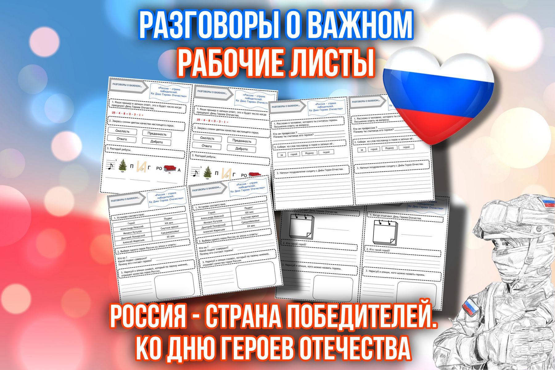 Превью шаблона Рабочие листы Россия страна победителей