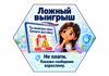 01_Ложный_выигрыш.png