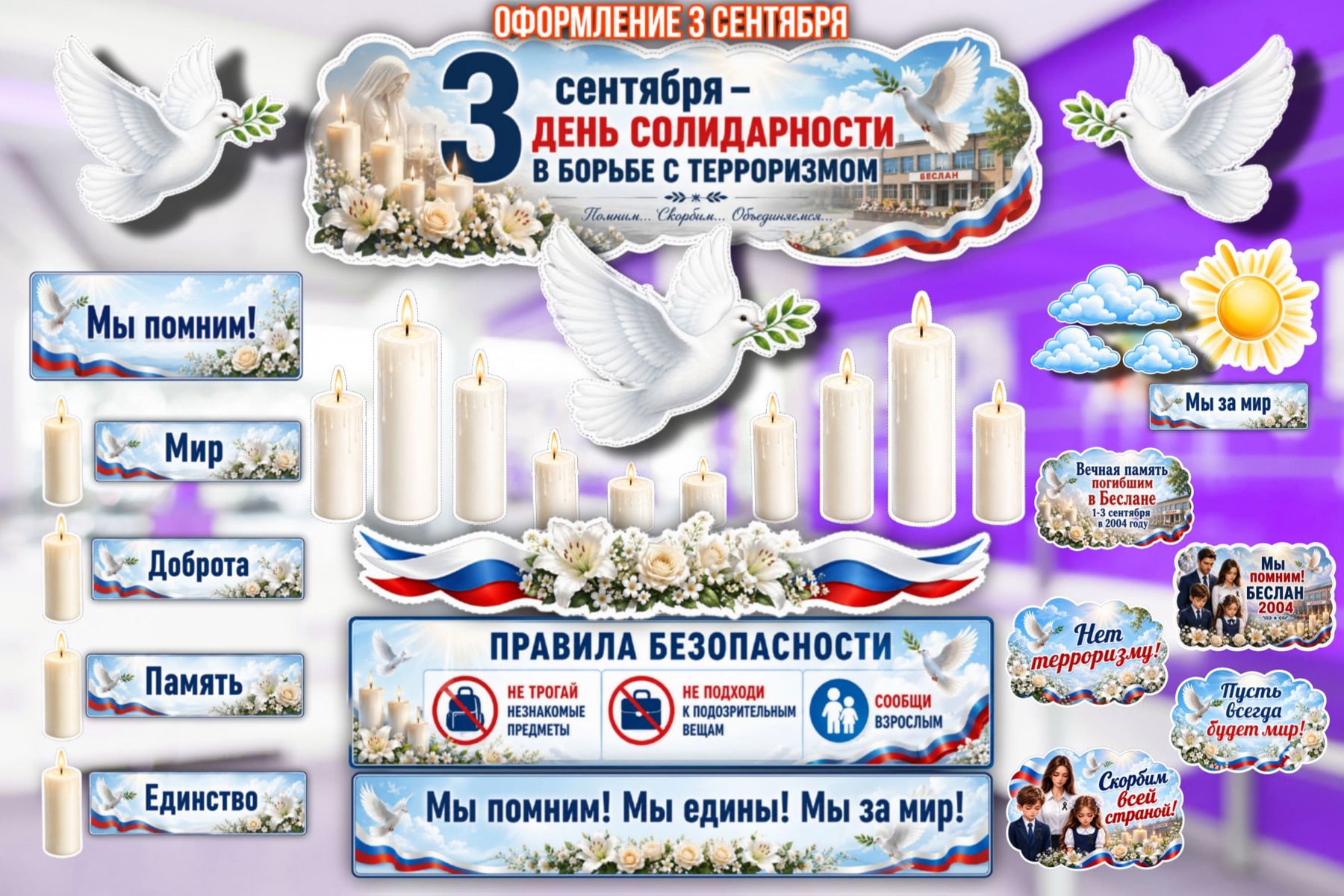 Превью шаблона 3 сентября День солидарности в борьбе с терроризмом 