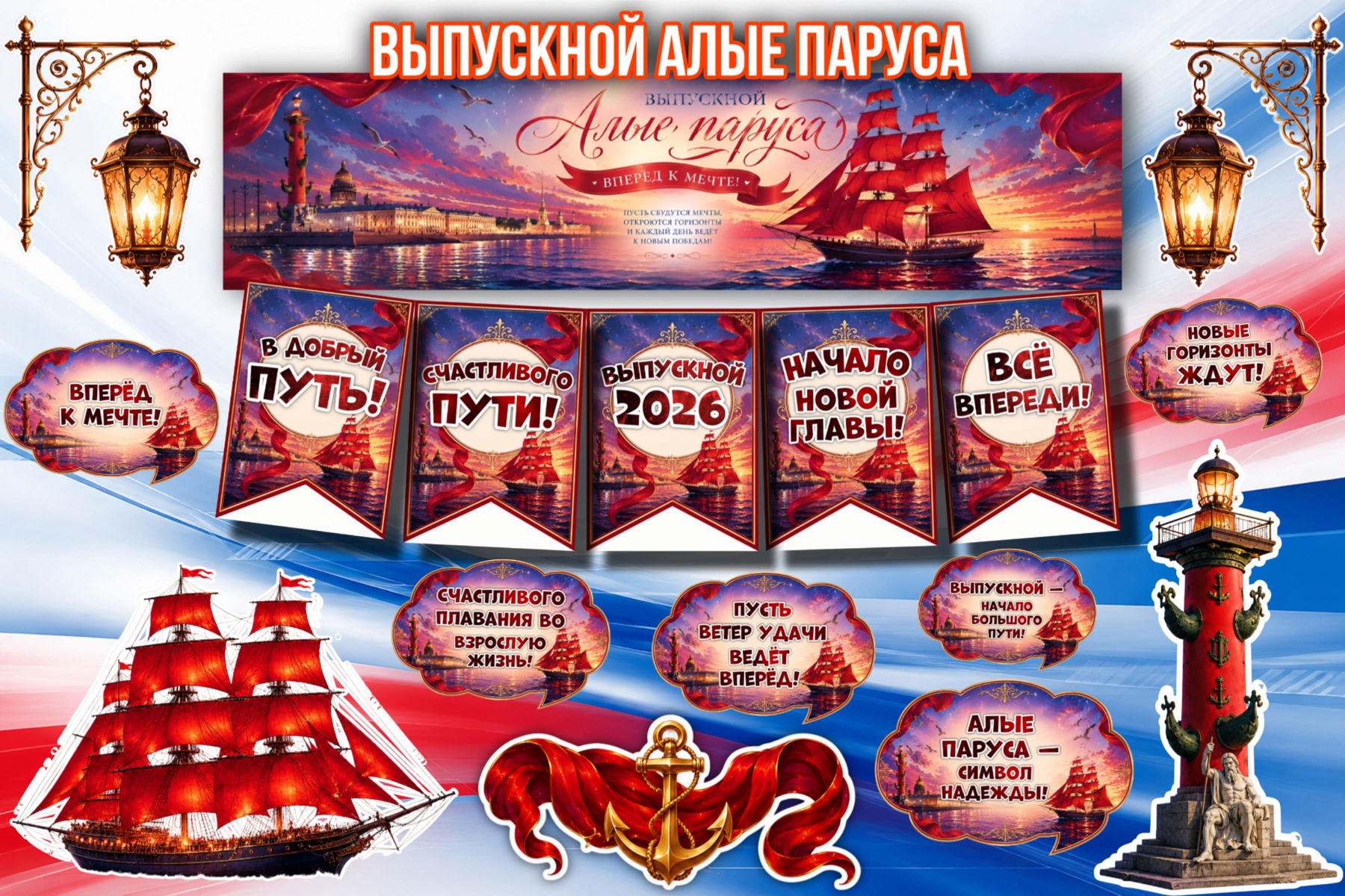 Превью шаблона Выпускной Алые паруса 