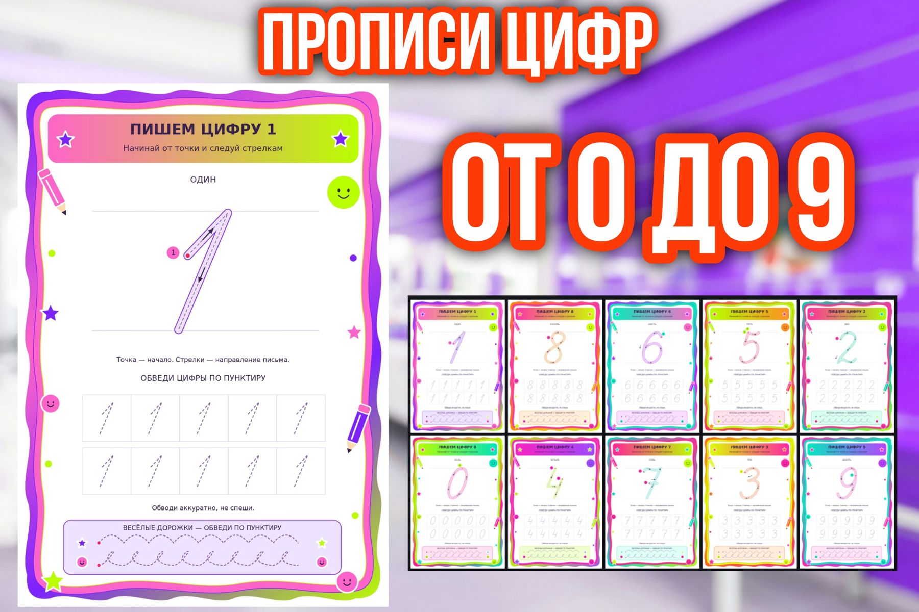 Превью шаблона «Пишем правильно» — «Прописи цифр. Яркая серия»