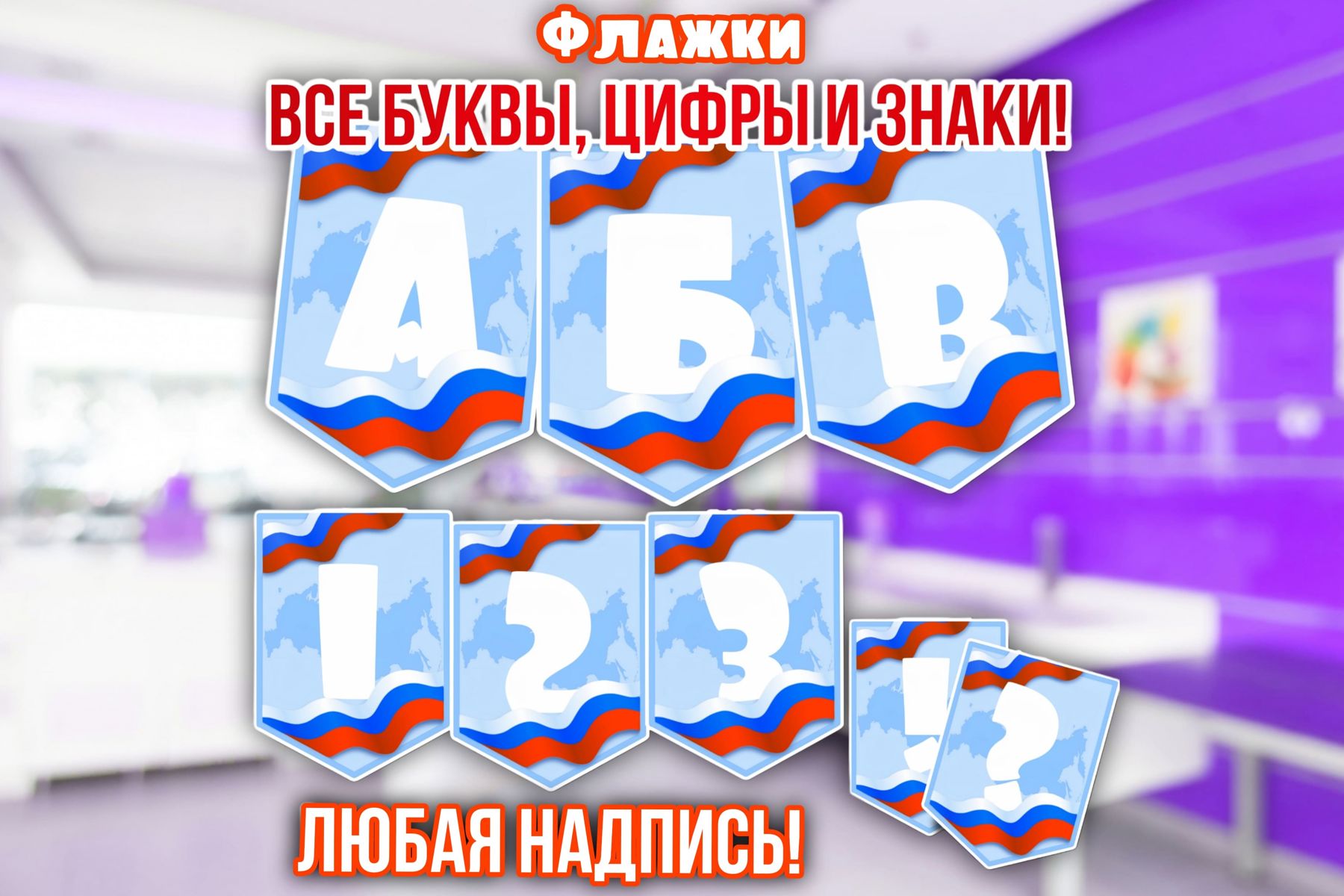 Превью шаблона  Флажки Россия все буквы