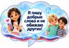 04_Пишу_добрые_слова.png