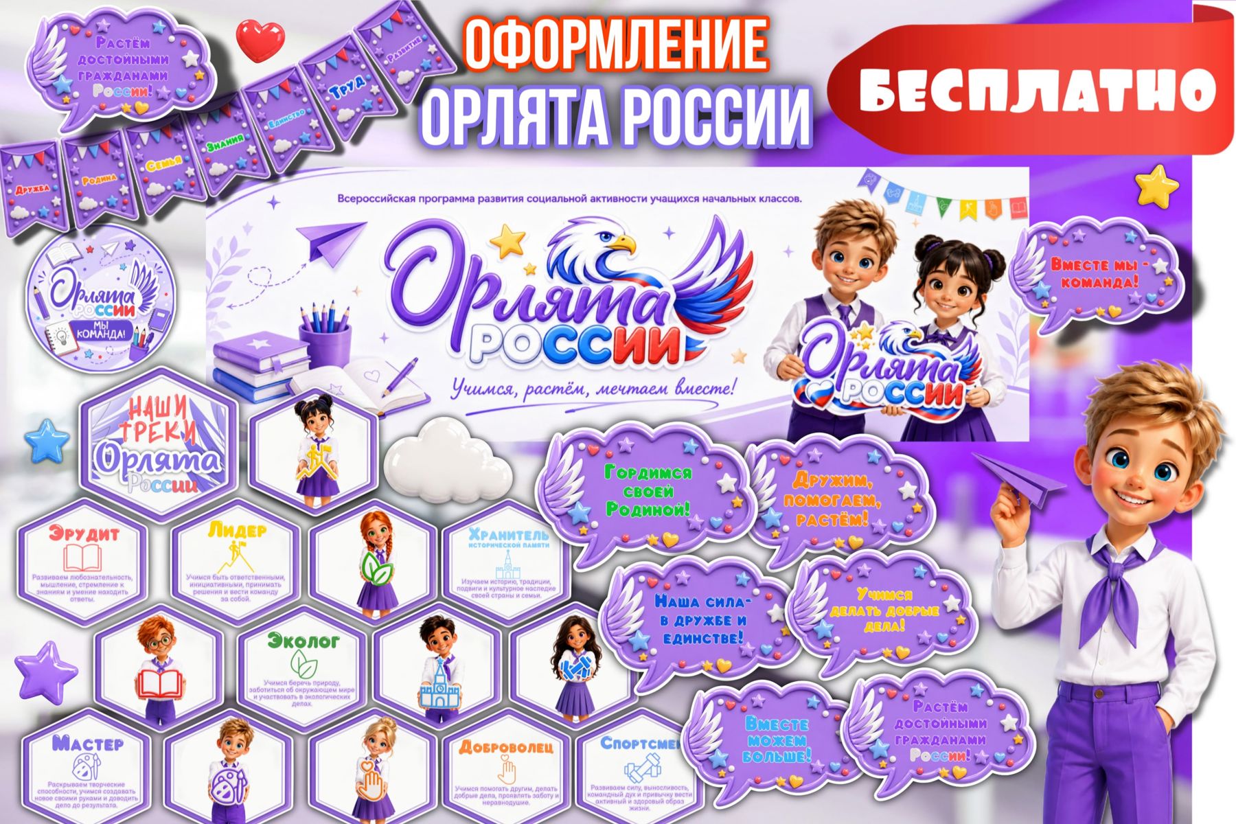 Превью шаблона Универсальное оформление «Орлята России» 