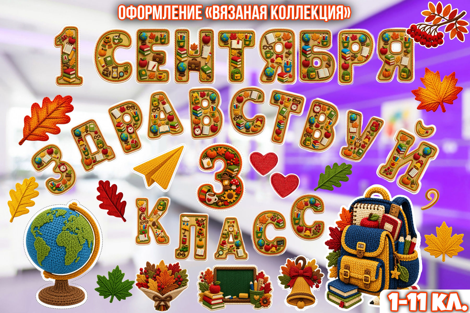 Превью шаблона «Вязаное» оформление на 1 сентября 