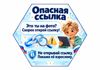 03_Опасная_ссылка.png