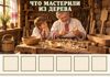 Mordovia_woodwork_board_208.png