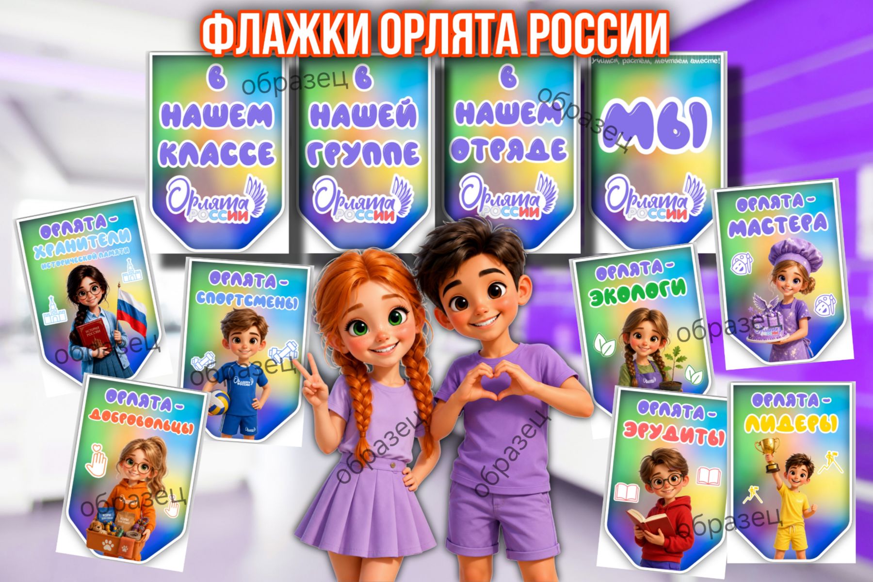 Превью шаблона Флажки В классе мы Орлята России