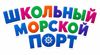 школьный морской порт.png