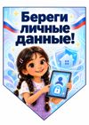 01_Береги_личные_данные.png