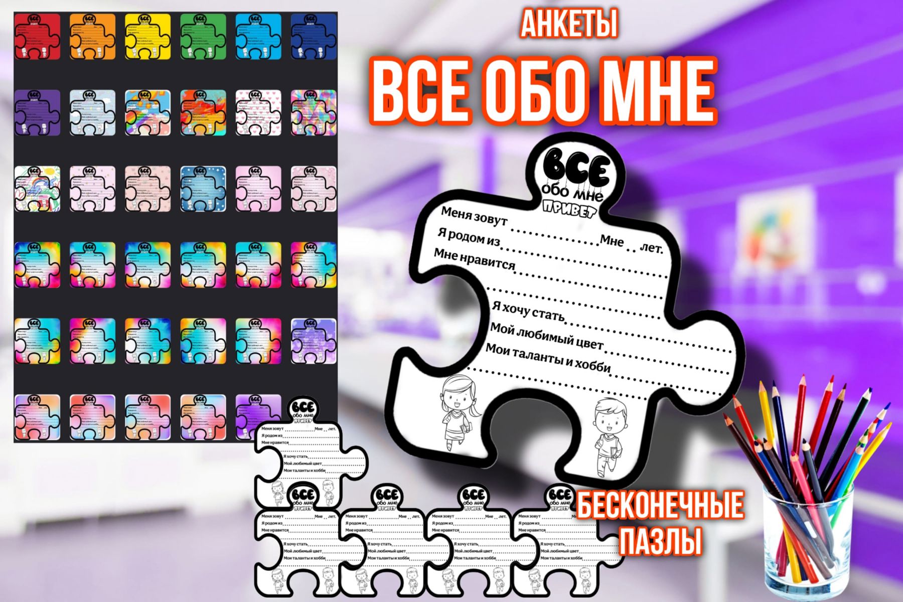 Превью шаблона Анкеты «Бесконечные пазлы»