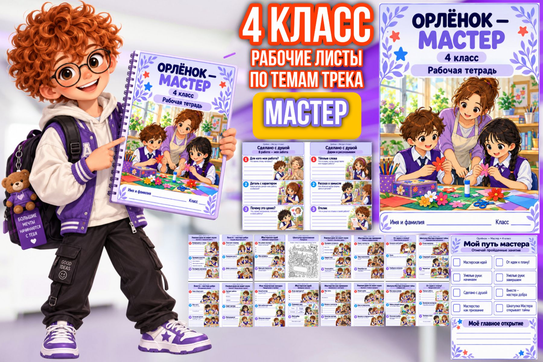 Превью шаблона «Мастер» — рабочие листы для 4 класса