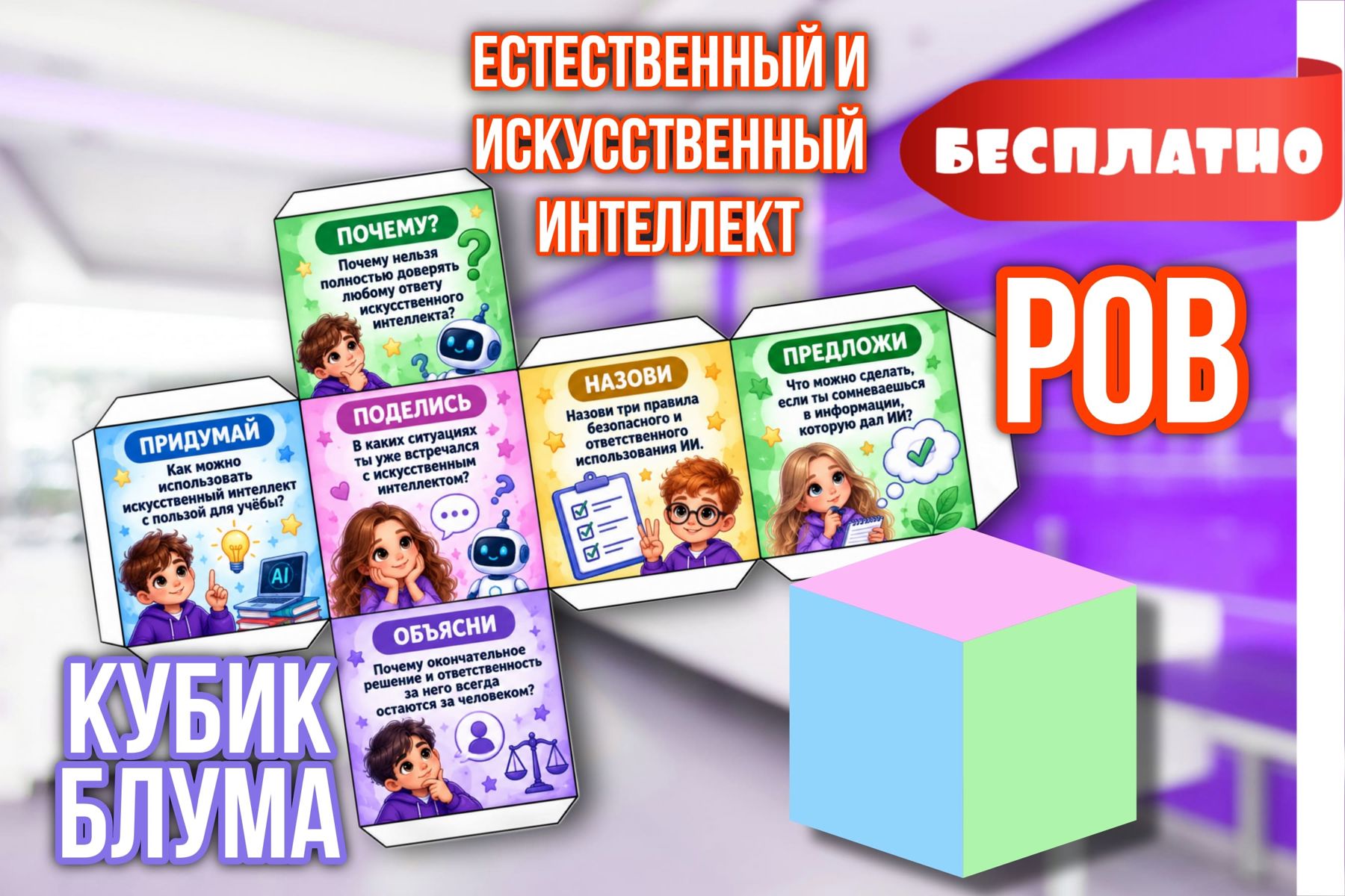 Превью шаблона Кубик Блума РОВ «Естественный и искусственный интеллект»