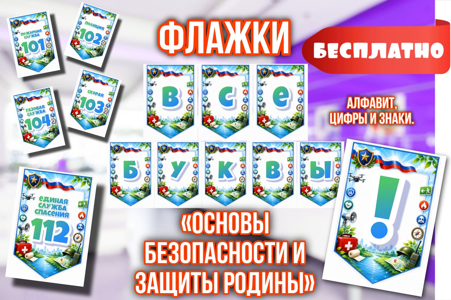 Превью шаблона Флажки весь алфавит ОБЗР