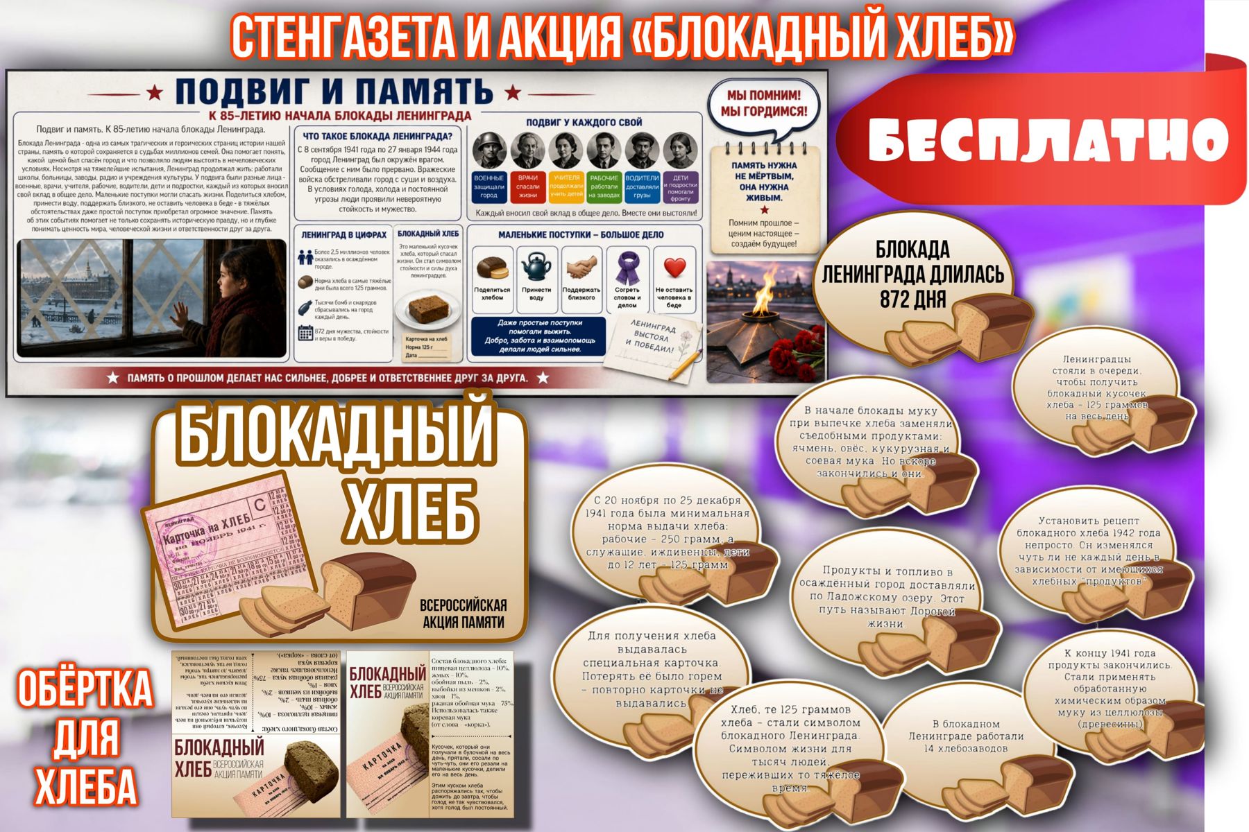 Превью шаблона Стенгазета к 85-летию начала блокады Ленинграда и оформление акции «Блокадный хлеб »