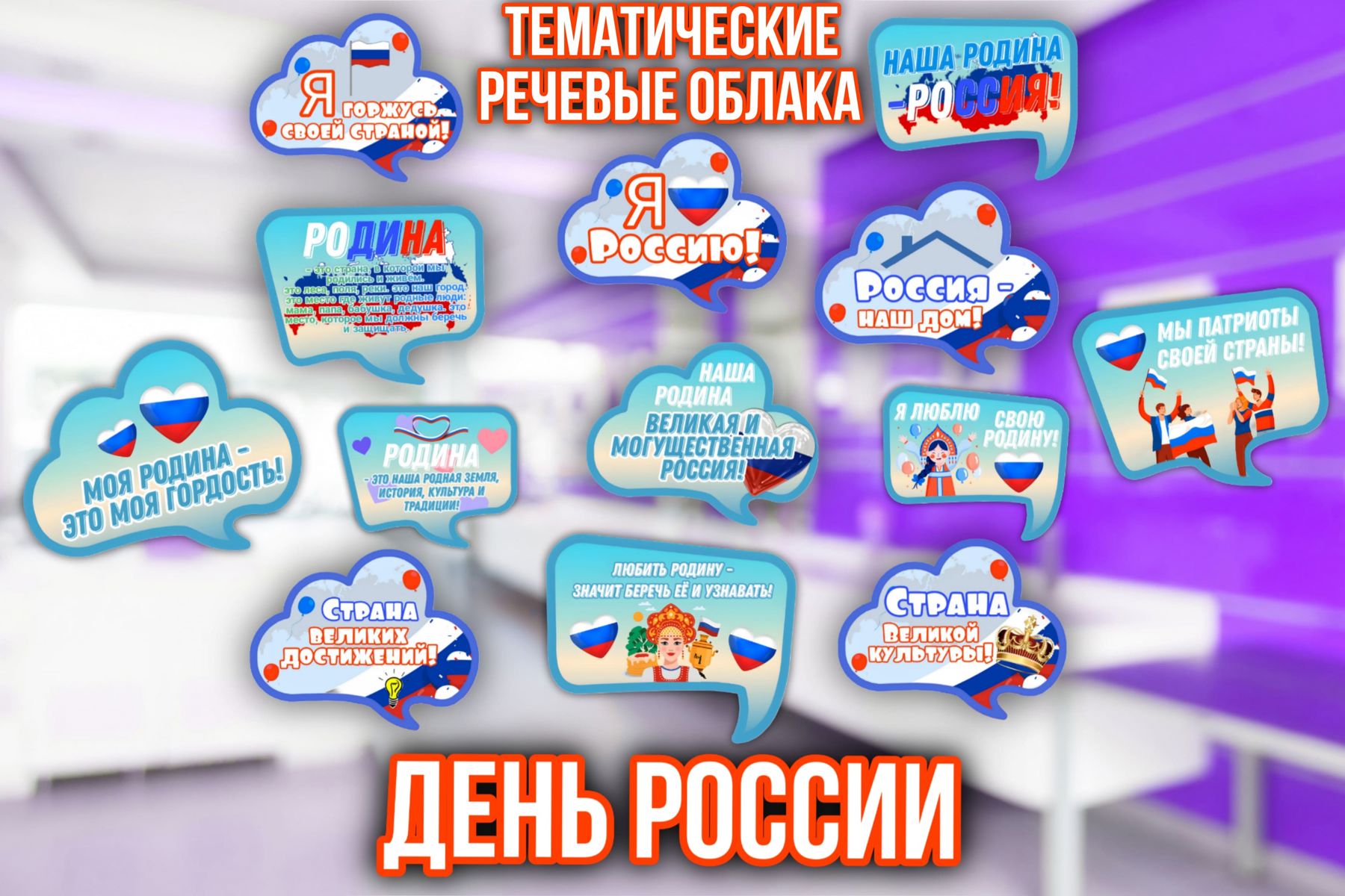 Превью шаблона День России - речевые облака