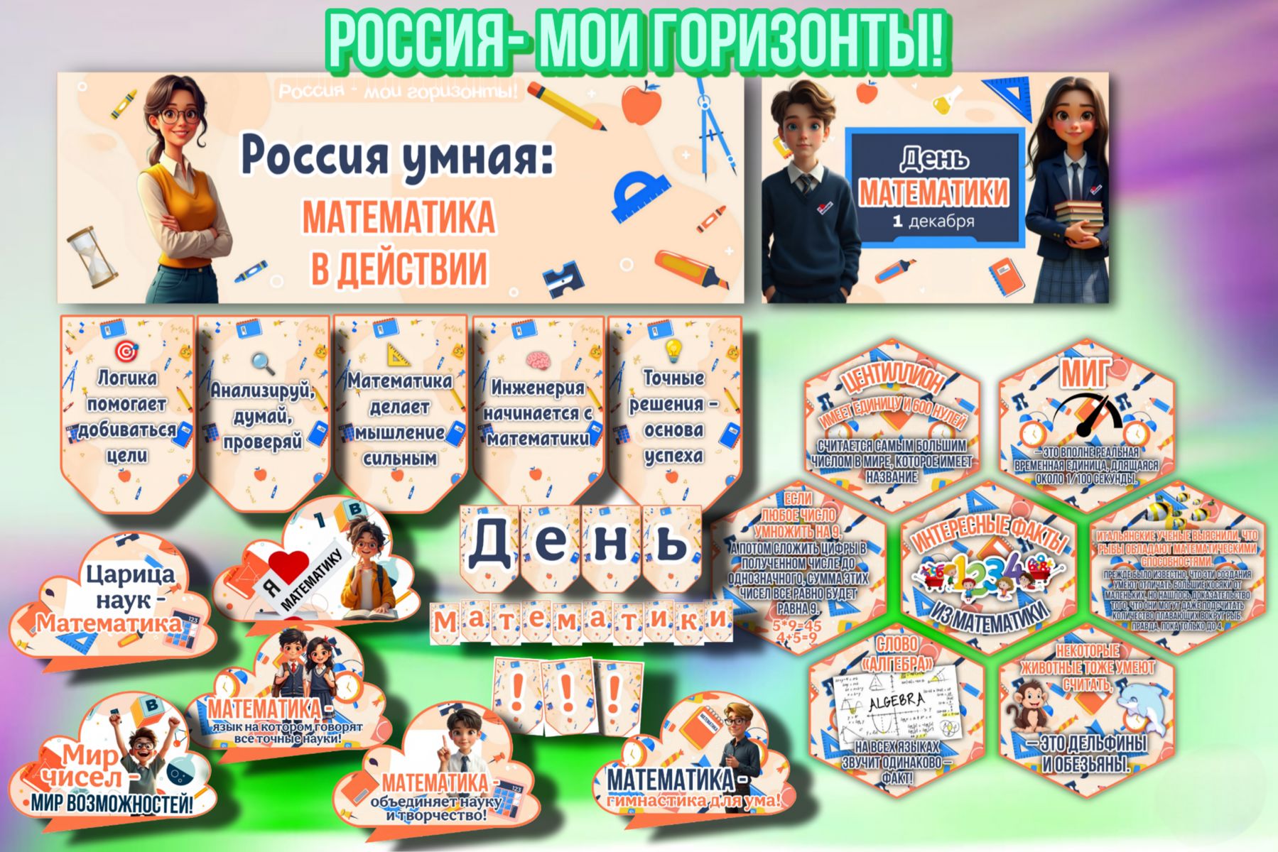 Превью шаблона Россия умная математика в действии Мои горизонты