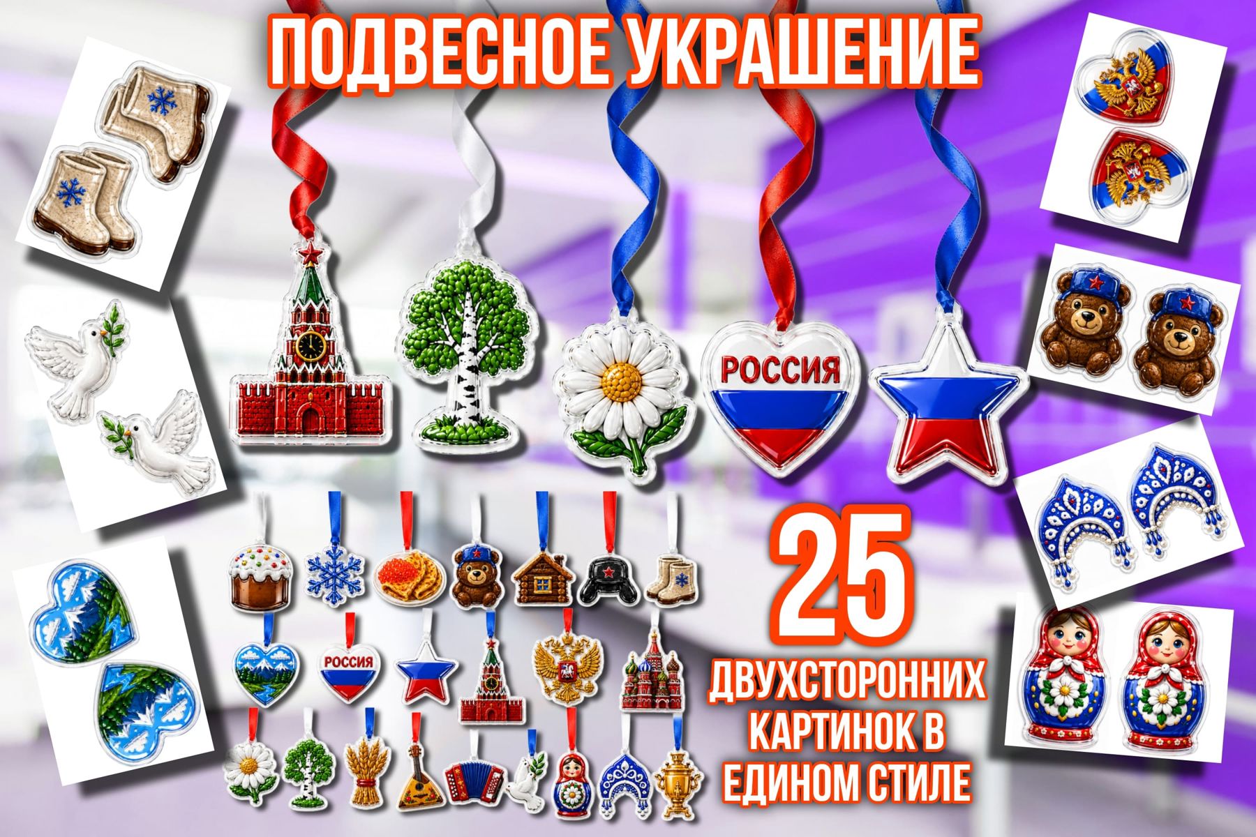 Превью шаблона Подвесное украшение «Россия»
