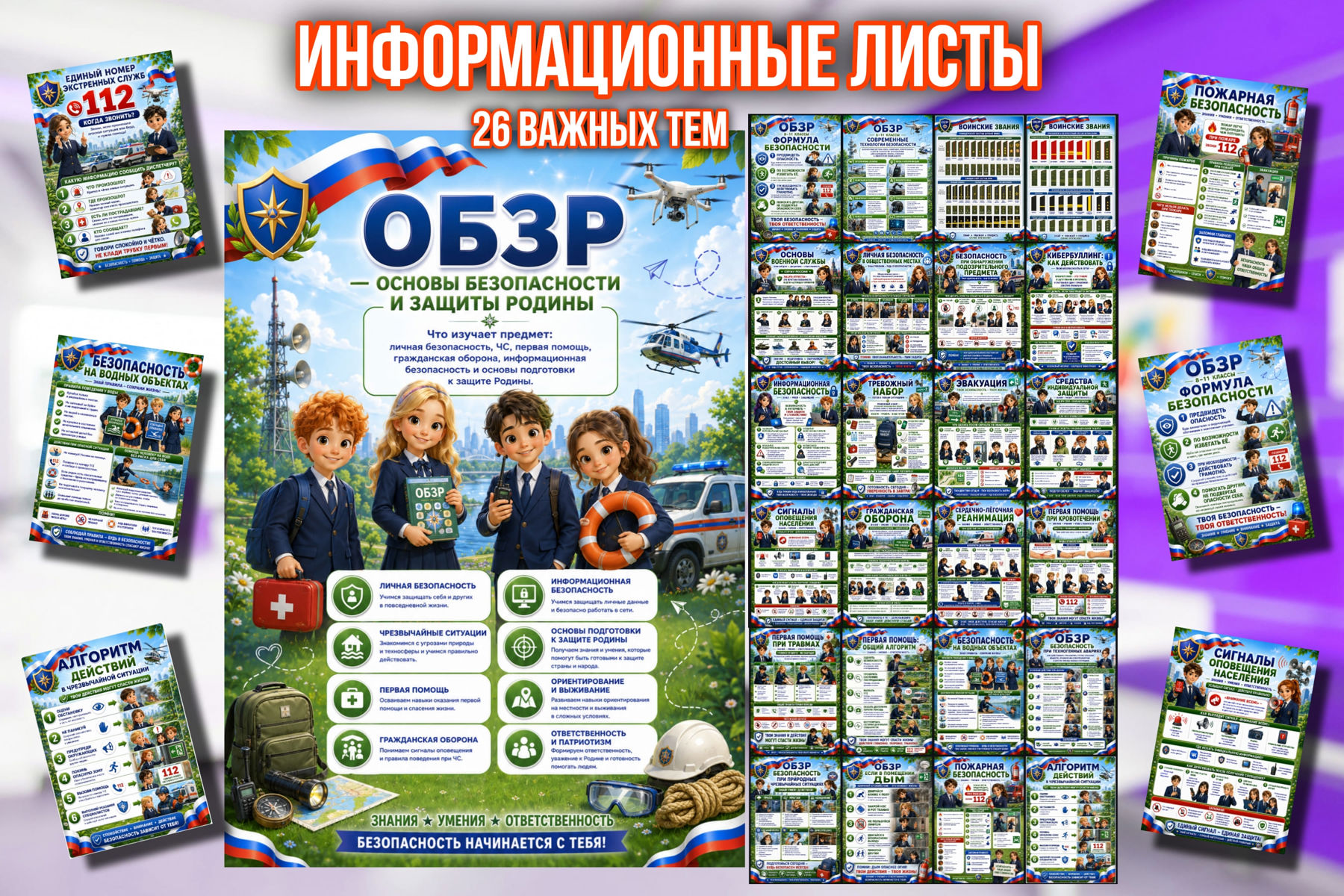 Превью шаблона Информационные листы ОБЗР 