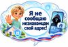 03_Не_сообщаю_адрес.png