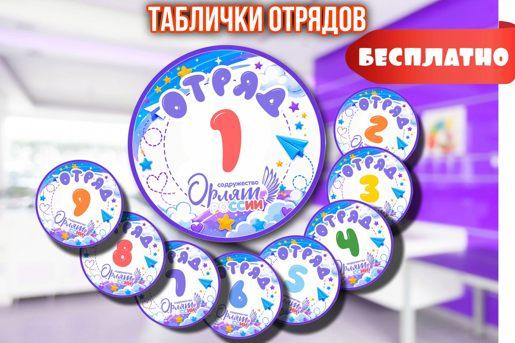 Превью шаблона Таблички отрядов Лагерь Орлят