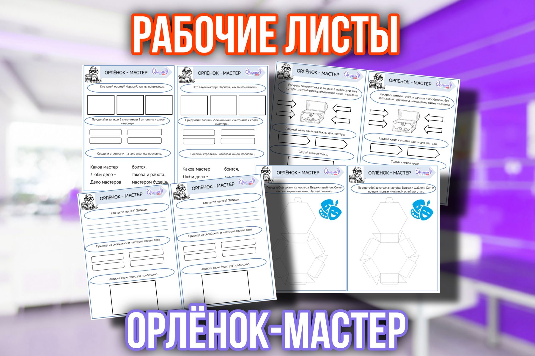 Превью шаблона Рабочие листы к треку Орлёнок - мастер