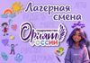 1 Лагерная смена Орлята России.jpg