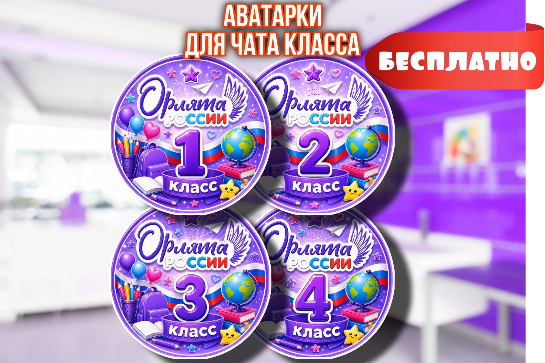 Превью шаблона Аватарки для чатов 1-4 классы «Орлята России»