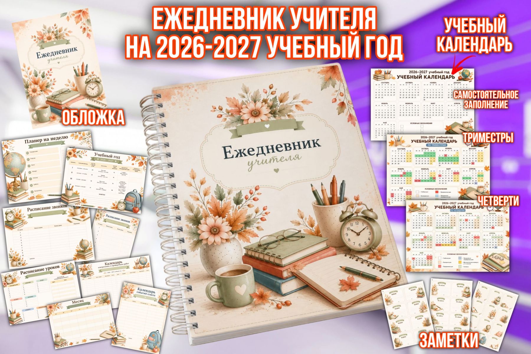Превью шаблона Ежедневник учителя на 2026-2027 учебный год