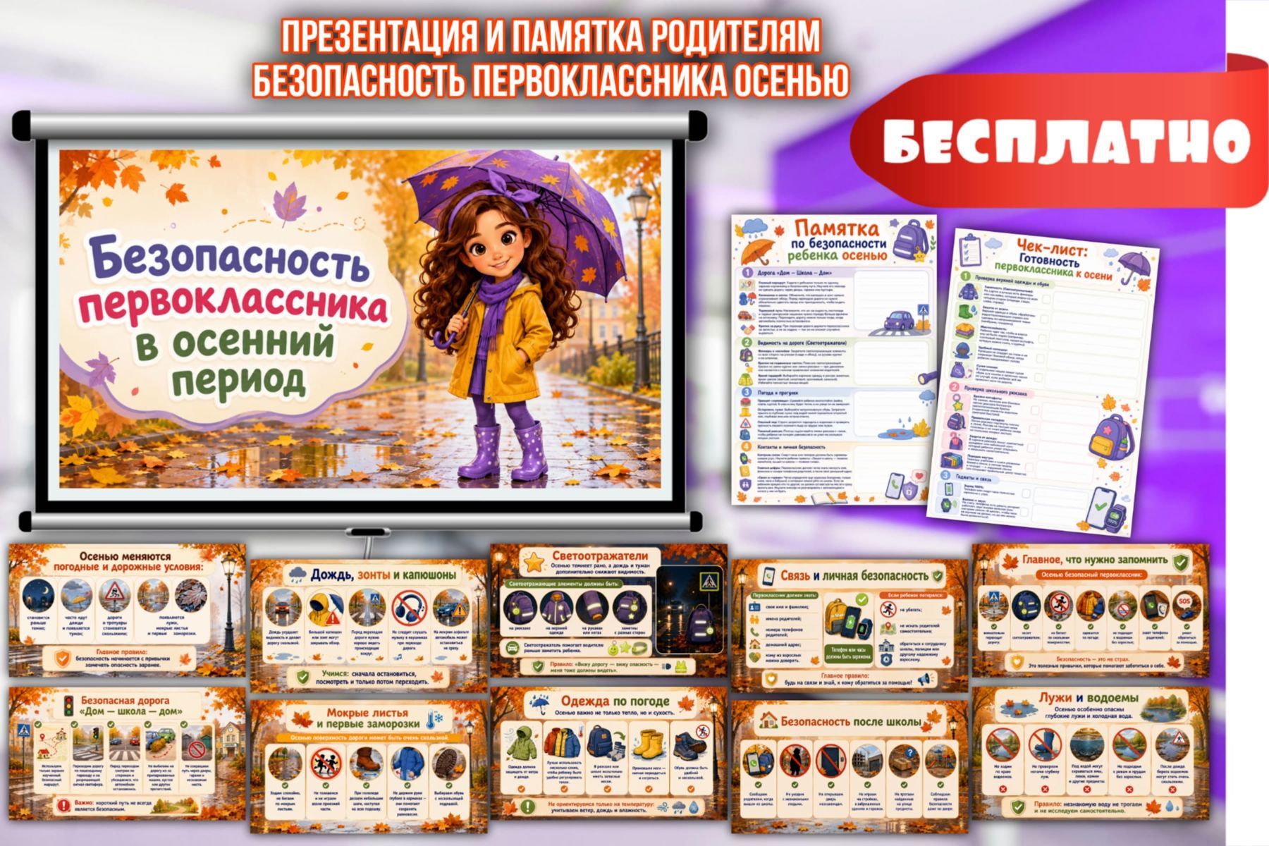 Превью шаблона Презентация — Безопасность первоклассника осенью