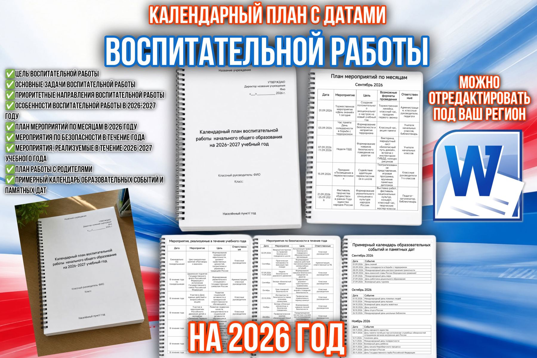 Превью шаблона Календарный план воспитательной работы на 2026 год