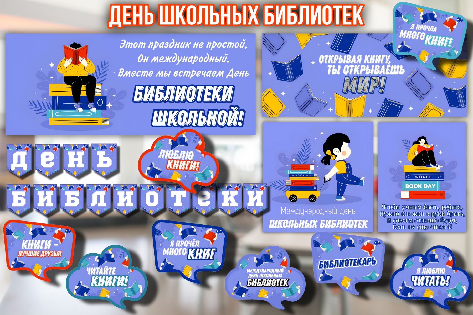 Превью шаблона День школьных библиотек