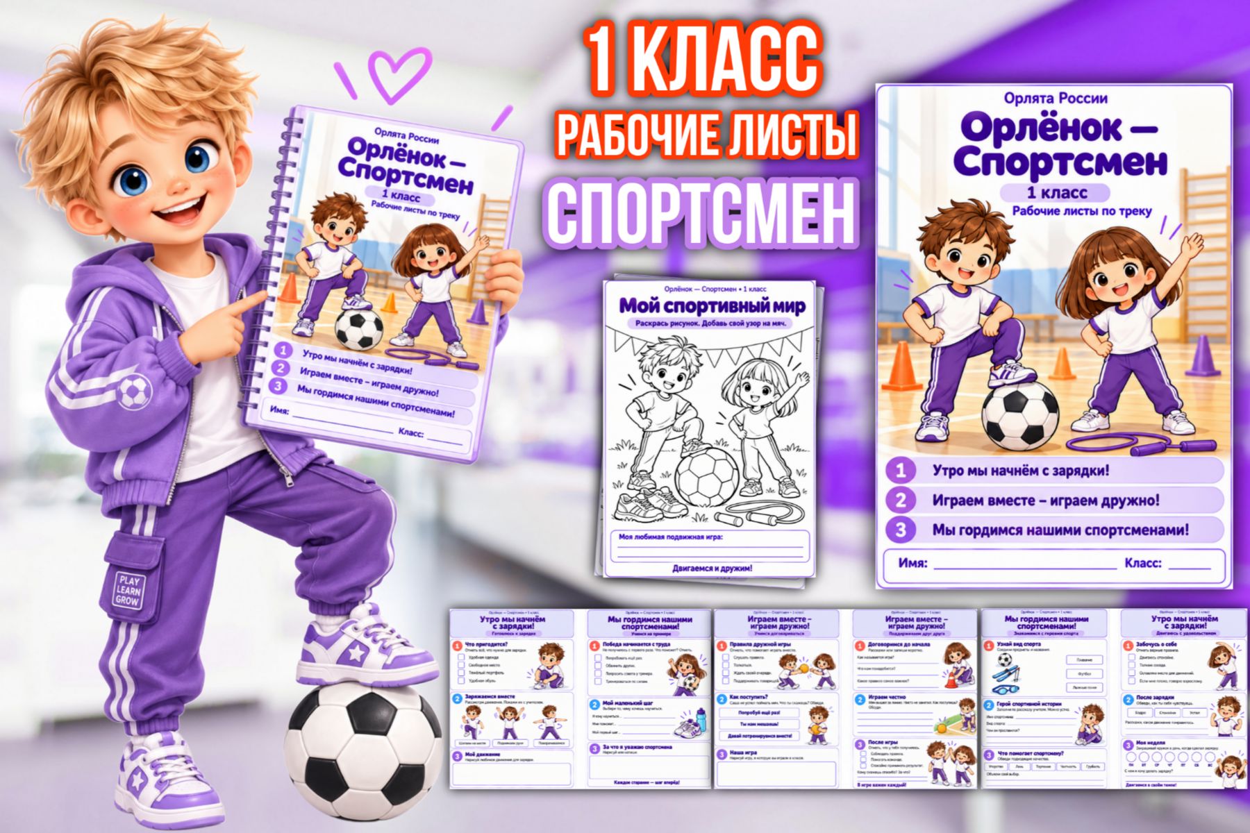 Превью шаблона «Спортсмен» — рабочие листы для 1 класса