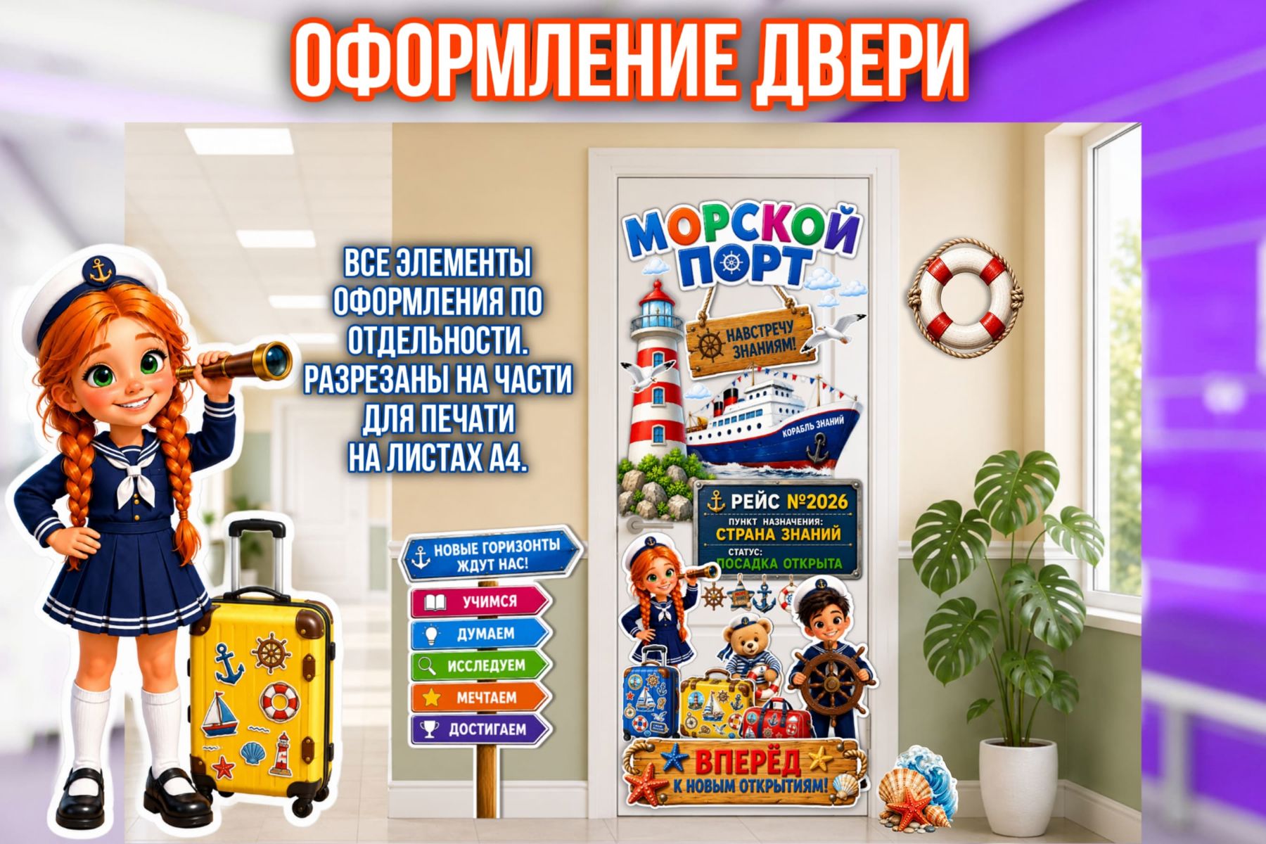 Превью шаблона Оформление двери «Морской порт»