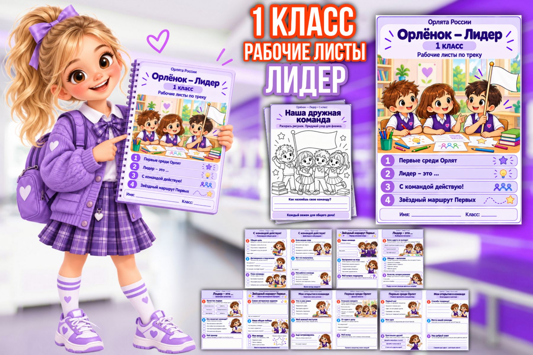 Превью шаблона «Лидер» — рабочие листы для 1 класса