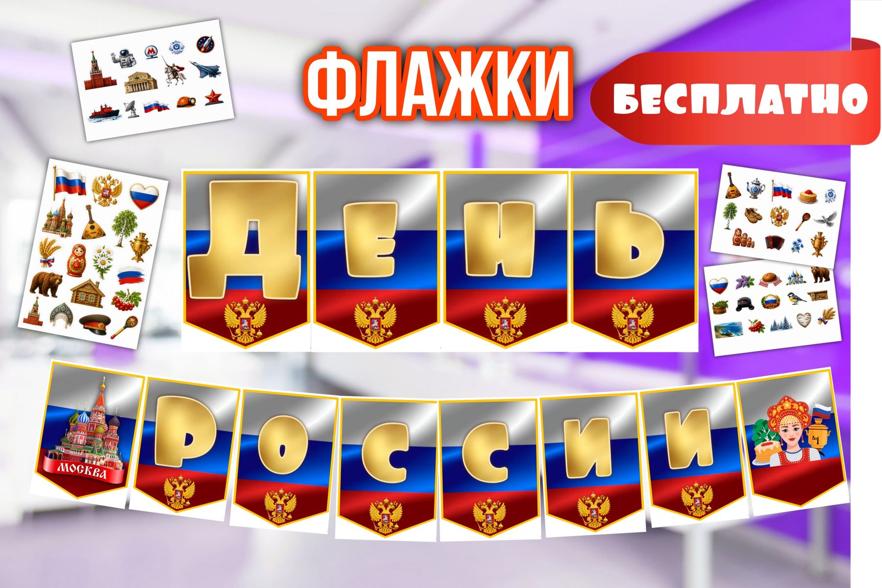 Превью шаблона День России Флажки